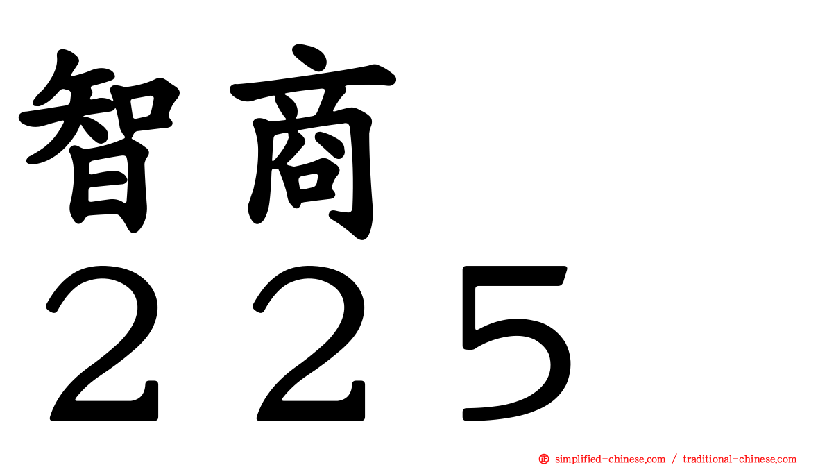智商　　２２５